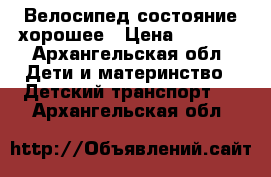 Велосипед состояние хорошее › Цена ­ 3 000 - Архангельская обл. Дети и материнство » Детский транспорт   . Архангельская обл.